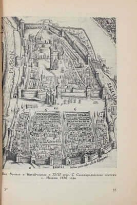 [Авторский экземпляр с правками]. Сытин П. Прошлое Москвы в названиях улиц / Худож. П. Зубченков. М., 1946.